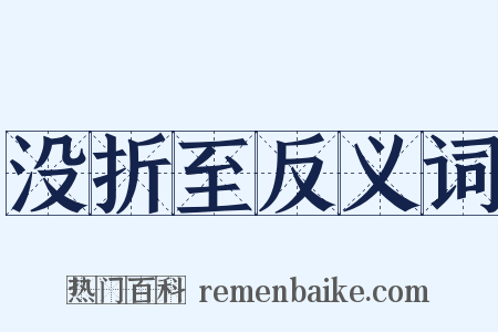 没折至反义词是什么意思的图片